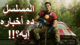 مراجعة مسلسل صانع السلام  Peacemaker TV Series 2022 Review [upl. by Englis]