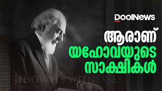 Jehovahs Witnesses  ആരാണ് യഹോവയുടെ സാക്ഷികൾ [upl. by Joselyn]