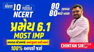 ધોરણ 10 ગણિત NCERT  ત્રિકોણ  પ્રમેય 61  Chintan Sir  Jagrut Awaaz [upl. by Erna]