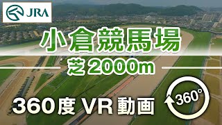 【360度VR動画】小倉競馬場 芝2000m  JRA公式 [upl. by Sokim]