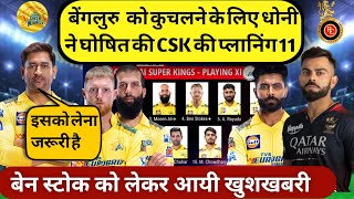 Csk Playing 11 2023  बेंगलुरु को कुचलने के लिए धोनी ने घोषित की csk की प्लानिंग इलेवन [upl. by Oina]