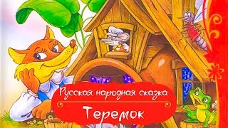 Русская народная сказка Теремок Аудиосеазка с картинками Сказка для малышей [upl. by Goff77]