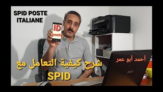 كيفية التعامل مع الاسبيد COME USARE LO SPID [upl. by Onaivlis]