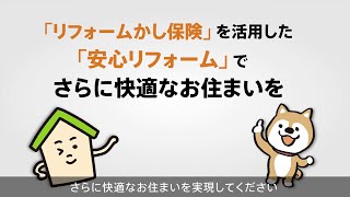 【かし保険協会公式】リフォームをするなら『リフォーム工事かし保険』！（3分55秒） [upl. by Culver]