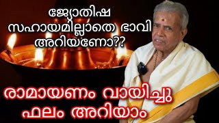 രാമായണം പകുത്ത് ഫലമറിയുന്നതെങ്ങനെ പെരിങ്ങോട് ശങ്കരനാരായണൻ കർക്കടമാസം Jayaprabha [upl. by Idnis939]