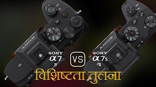 Sony A7 IV और Sony A7S II की विशेषता तुलना [upl. by Anasus331]