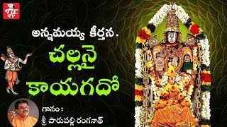 Challanai Kayagadoo  Annamayya Keerthana  Parupalli Ranganath  Venkateswara Swamy Songs [upl. by Aksel245]