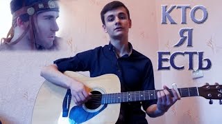 IONEL ISTRATI  КТО Я ЕСТЬ cover by Laki [upl. by Ssegrub]