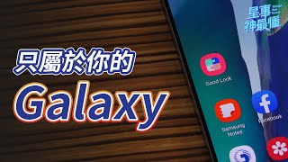 【星事神最懂】有了「Good Lock」，你的 Galaxy 手機更加獨一無二！「Multistar」篇 [upl. by Vandervelde]