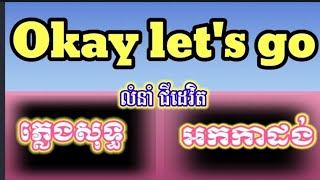 okay​ let​s go ភ្លេងសុទ្ធ ​ លំនាំជីដេវីត Okay ​lets​go​ Karaoke​ SN168​ [upl. by Yelak973]