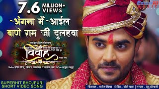 Angna Me Ayil Bane Ram  Vivah  Pradeep Pandey Chintu New Bhojpuri HD Song  Hit Songs 2019 [upl. by Nekal975]