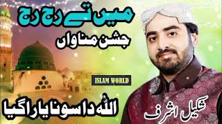 Rabi Ul Awal Special  Naat  Shakeel Ashraf Main Te Raj Raj [upl. by Amie]