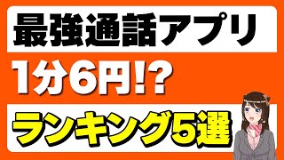 【通話最強アプリ】1分たったの6円 通話最安格安simランキングも紹介！ [upl. by Ogaitnas]