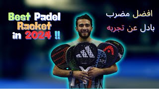 Best Padel Rackets in 2024  افضل مضرب بادل بعد الاستخدام 💯 [upl. by Barbi]