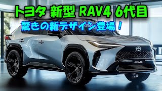 トヨタ新型RAV4 2025年モデル発表！6代目の大胆進化、デザイン・エンジン性能・価格の全貌を公開！ [upl. by Grekin875]