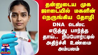 தன்னுடைய முக ஜாடையில் மகளின் நெருங்கிய தோழி DNA டெஸ்ட் எடுத்து பார்த்த தாய் அதிர்ச்சி உண்மை [upl. by Enillebyam]