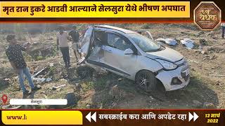 Wardha Accident News  रान डुकरे आडवी आल्याने सेलसुरा येथे भीषण अपघात  laksh vedhak [upl. by Barnaby]