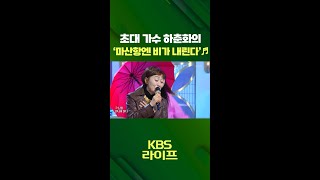 초대 가수🎤하춘화  마산항엔 비가 내린다☂️ 아침마당  KBS 방송 [upl. by Yelyac]