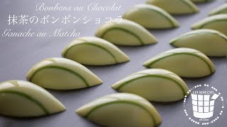 ✴︎抹茶のボンボンショコラの作り方 バレンタイン✴︎How to make bonbons au chocolat Ganache au Matcha✴︎ベルギーより102 [upl. by Ramas306]