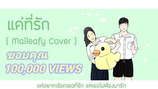 แค่ที่รัก  321 REMIX VERSION PONCHET  Maileafy Cover [upl. by Eetsirhc]