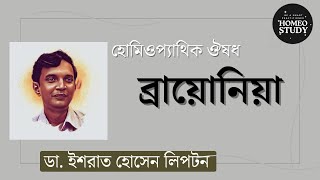 ব্রায়োনিয়া  Bryonia  ডা ইশরাত হোসেন লিপটন [upl. by Clerc]