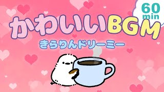 【かわいいフリーBGM】きらりんドリーミー 1時間版  配信・作業用BGM [upl. by Kellda711]