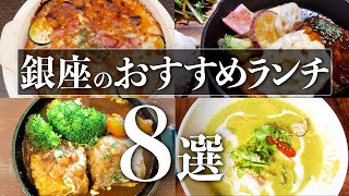 【銀座のおすすめランチ8選】コスパが良くて美味しいお店をご紹介！東京グルメ 銀座ランチ 銀座グルメ [upl. by Bobette499]