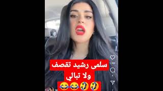 سلمى رشيد تقصف ولا تبالي 🤣 فخاطر العديان 🤭🤭🤭 [upl. by Rhines140]