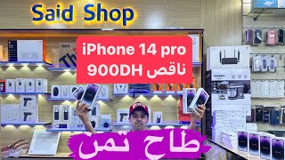 الايفون 14 pro تمن ميمكنش ناقص 900DH 😱 [upl. by Hoxie]