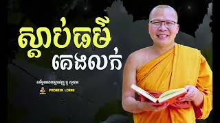 ស្ដាប់ព្រះធម៌គេងលក់  គូ​ សុភាព  Kou Sopheap [upl. by Hgielah]