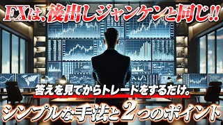 【徹底解説】勝つための秘訣は1つシンプルな手法とquot逆行前quotに利確する細かいポイントを完全解説【FX】 [upl. by Asli]