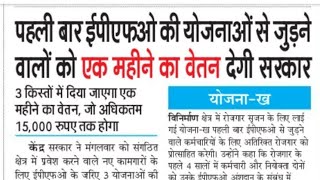 पहली बार epfo की योजनाओं से जुड़ने वालो को 15000 रुपए देगी सरकार  बड़ी घोषणा लोकसभा सदन [upl. by Nora608]