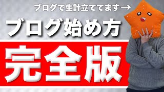 【ブログの始め方完全解説！】聞くだけでOK！初心者でもわかるよう基本から超丁寧に解説！【これだけでOK！】 [upl. by Raynah]