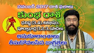 కుంభ రాశి  Kumbha Rasi Phalalu  november 2017  Telugu Astrology  Rasi Phalalu  Astrology [upl. by Atkinson511]