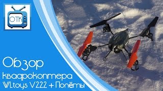 Обзор квадрокоптера WLtoys V222  Полёты [upl. by Levitus]