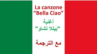 la canzone quotBella Ciaoquot  أغنية quot بيللا تشاو quot مترجمة lacasadePapel [upl. by Enilorak]