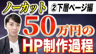 【超有料級】9時間のコーディングを大公開（HP・下層ページ編） [upl. by Tempest]