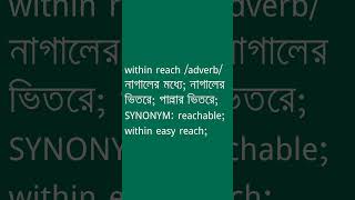 within reach Meaning in Bengali  within reach শব্দের অর্থ কী  Ovinary [upl. by Hairacaz99]