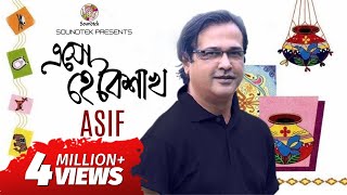 Esho He Baishakh Lyrical  এসো হে বৈশাখ  Asif Akbar  পহেলা বৈশাখের গান  Soundtek [upl. by Yanarp465]