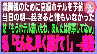 【スカッと】義両親のために高級ホテルへ家族旅行。当日、朝起きると誰もいなかった…姑「快適よ〜♪あんたの宿代分まで楽しんであげるから安心してw」私「そうじゃなくて、今すぐ逃げて！！」姑「は？」 [upl. by Eissat]