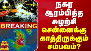 🔴LIVE  நகர ஆரம்பித்த சுழற்சி  சென்னைக்கு காத்திருக்கும் சம்பவம்  Chennai Rain  LIVE UPDATES [upl. by Bullough989]