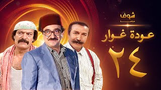 مسلسل عودة غوار quotالأصدقاءquot الحلقة 24 الرابعة والعشرون  HD  Awdat Ghawwar quotAlasdeqaaquot Ep24 [upl. by Yorgen]