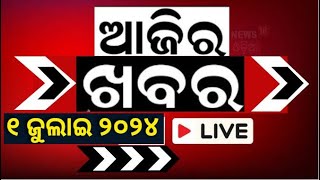 LIVE  ଆଜିର ଓଡ଼ିଶାର ଖବର  odisha news today  Odisha New CM Mohan Majhi Top Headines  Odia News [upl. by Atul]