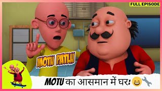 Motu Patlu  मोटू पतलू  Full Episode  Motu का आसमान में घर Dr Jhatka की खोज का कमाल 😄🔧 [upl. by Salguod216]