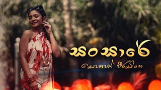 Sansare I සංසාරේ I Sohan Weerasinghe I සොහාන් වීරසිංහ [upl. by Haneekas]