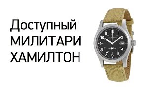 Hamilton Khaki Field Mechanical  доступная легенда [upl. by Nerita]