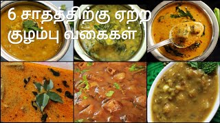 6 குழம்பு வகைகள்  Kuzhambu varieties in tamil  Kulambu varieties in tamil  Kuzhambu recipes [upl. by Borrell]