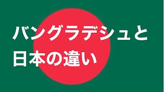 日本との違い バングラデシュ🇧🇩 [upl. by Erodavlas680]