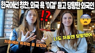 한국에서는 칭찬인데 외국에서 욕인 ‘이걸’ 듣고 당황했다는 외국인 ㅋㅋㅋㅋ [upl. by Kent]