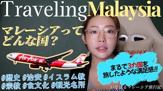 【マレーシア🇲🇾の成り立ちを解説】旅行前に知っておきたい前提知識！歴史や食文化・宗教・人口の割合などを雑談を交えつつ解説！多民族多文化国家で見応え抜群の観光スポット、モスクやヒンドゥー教寺院がオススメ [upl. by Eelrehpotsirhc]